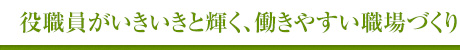 役職員がいきいきと輝く、働きやすい職場づくり