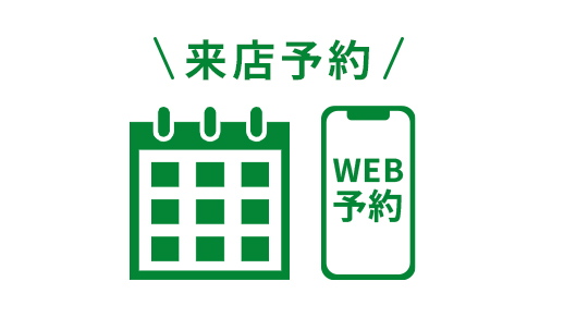 来店予約サービス