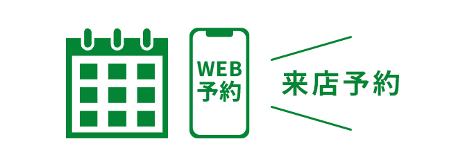 来店予約サービス