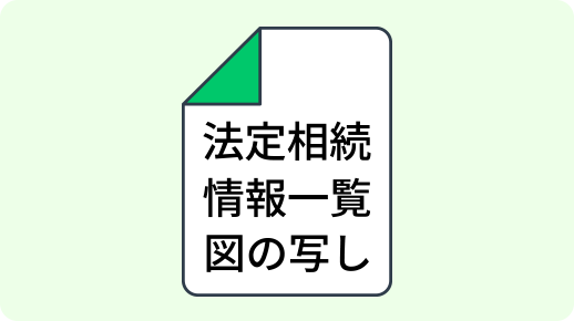 「法定相続情報一覧図の写し」の交付