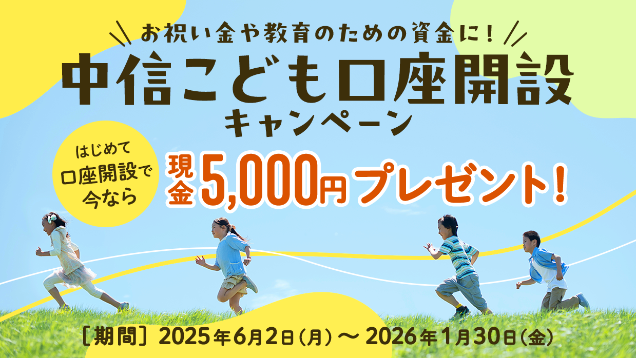 中信こども口座開設キャンペーン