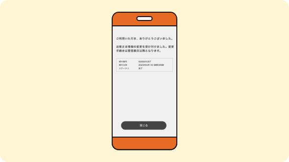 変更手続きが完了画面が表示されます。「閉じる」ボタンでメニューに戻ります。