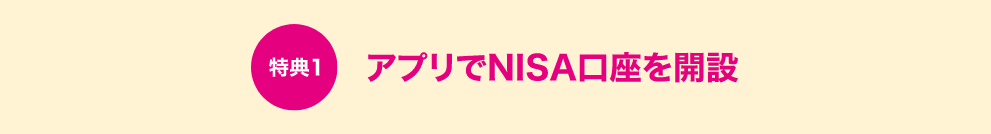 特典1アプリでNISA口座を開設