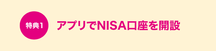 特典1アプリでNISA口座を開設